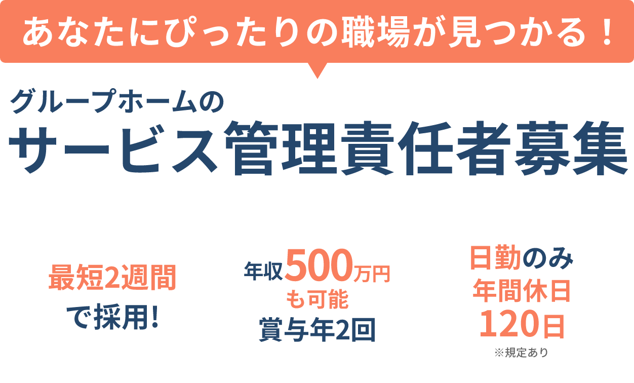 グループホームのサービス管理責任者募集