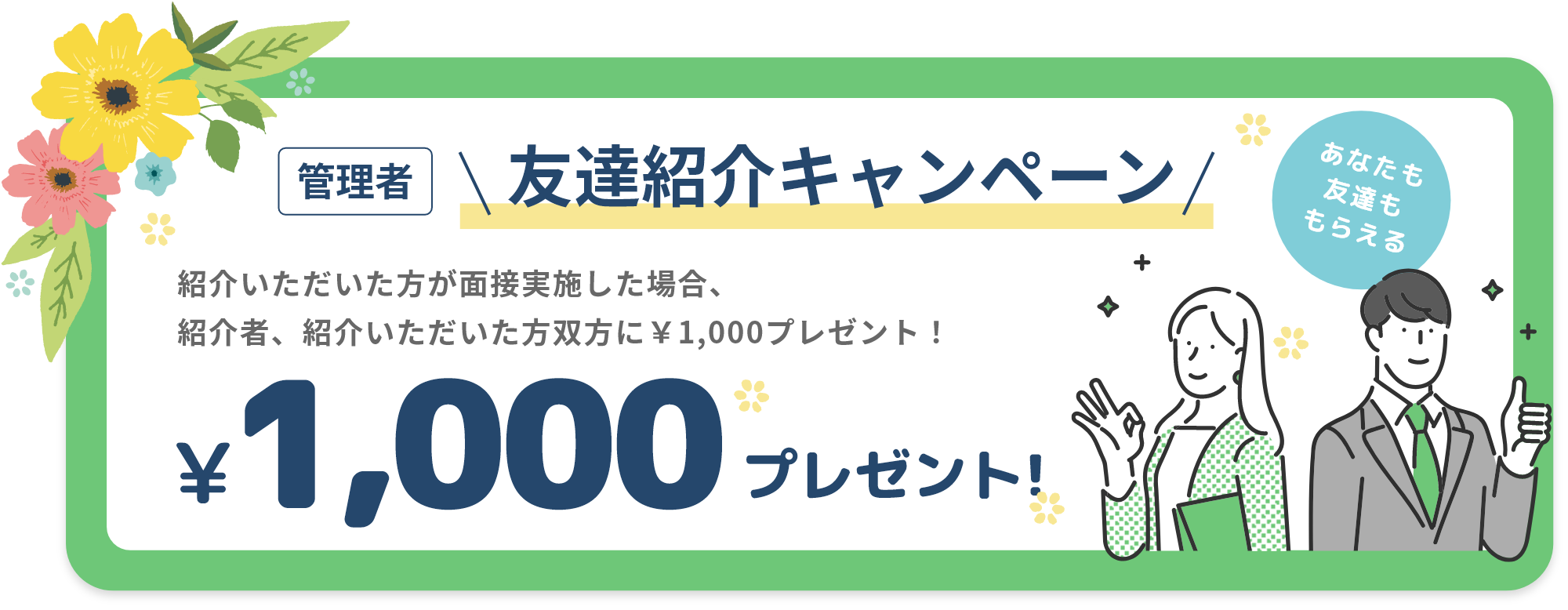 友達紹介キャンペーン！紹介いただいた方が面接実施した場合、紹介者、紹介いただいた方双方に￥1,000プレゼント！