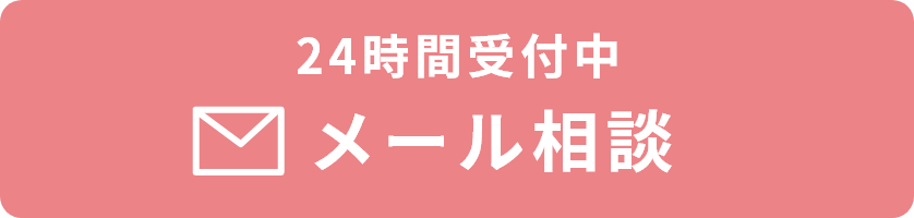 退院サポートのメール相談はこちら