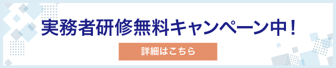 実務者研修無料キャンペーン中