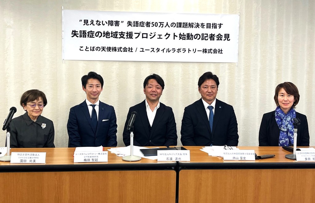 失語症の地域支援プロジェクト記者会見