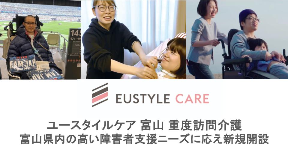 ユースタイルケア富山重度訪問介護