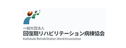 回復期リハビリテーション病棟協会