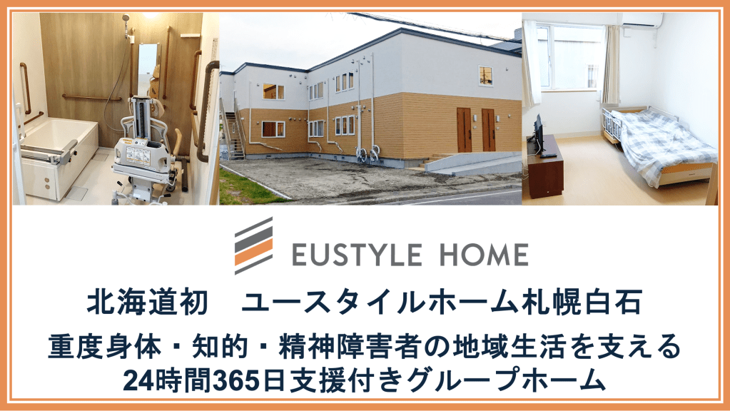 「日中サービス支援型グループホーム『ユースタイルホーム』」を7月北海道に初開設