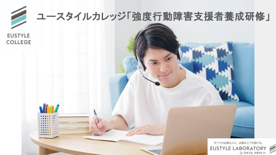 ユースタイルカレッジの強度行動障害支援者養成講座が好評