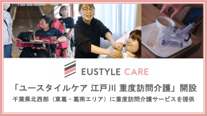 ユースタイルケア江戸川重度訪問介護新設