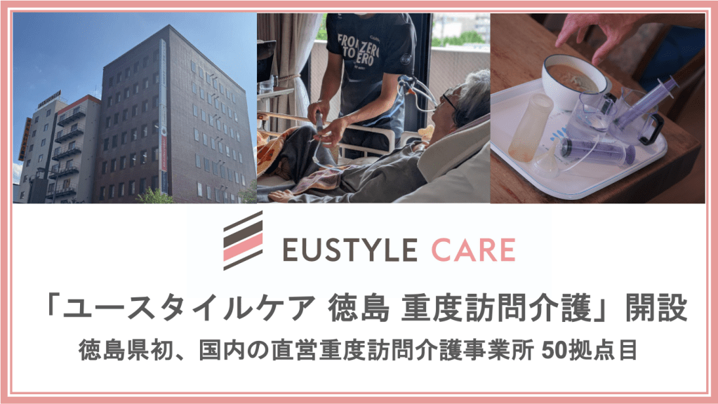 ユースタイルケア 徳島 重度訪問介護