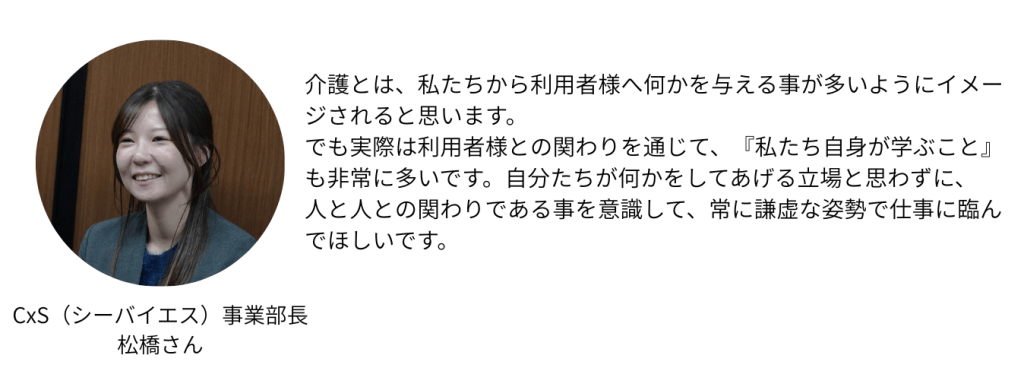 CxS事業部長の松橋さんの写真。彼女は介護の重要性と、利用者との関係づくりについて語っている。