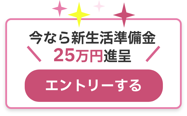 今なら新生活準備金25万円進呈！エントリーする